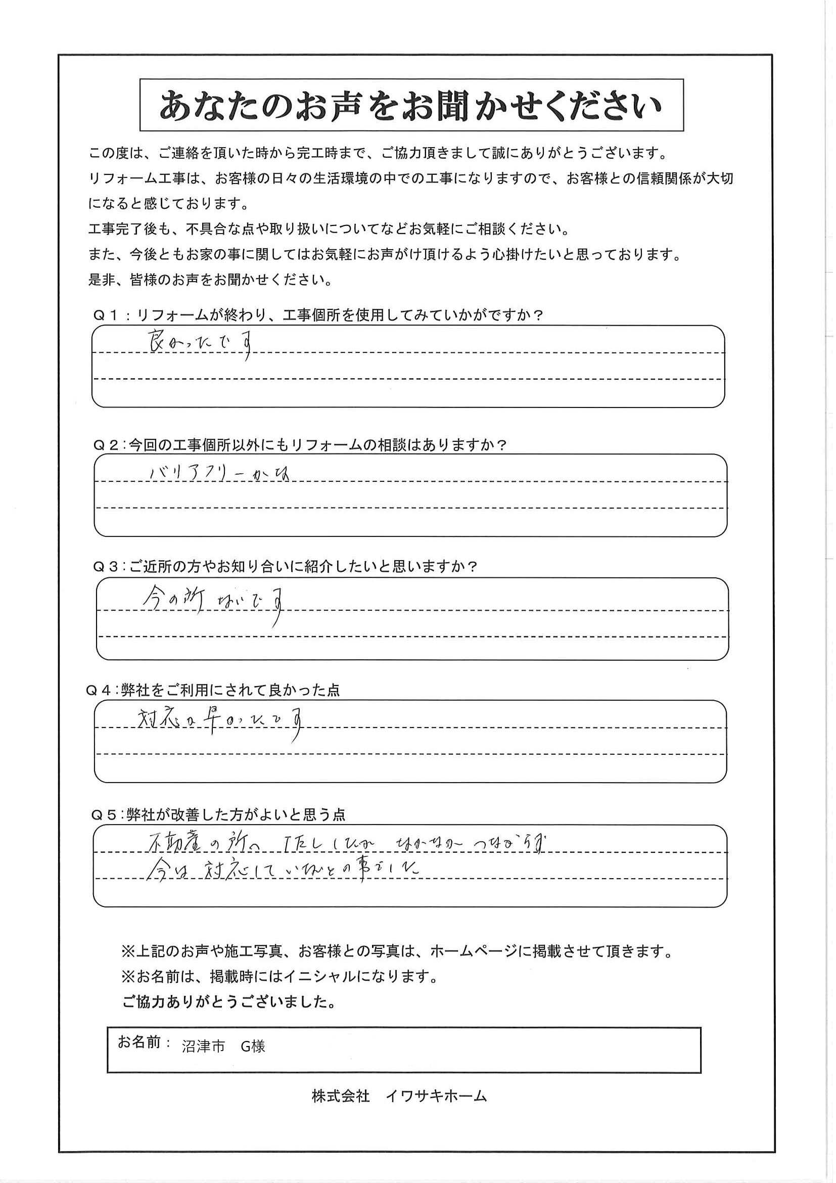 沼津市G様アンケート